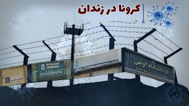 Amnesty International condamne le régime iranien pour le meurtre de prisonniers au cours d’une épidémie de coronavirus