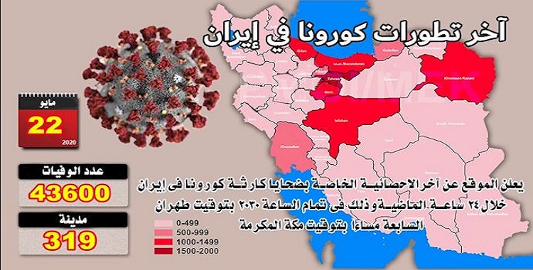Iran : les décès dus au Covid-19 dépassent les 43.600 dans 319 villes