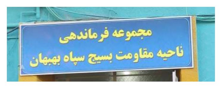 Iran : de jeunes insurgés visent le commandement de la milice du Bassidj à Behbahan