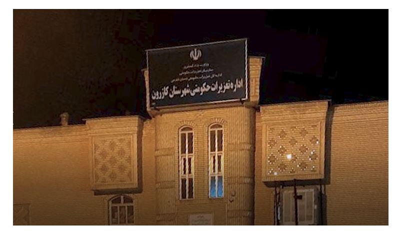 Iran : Des jeunes insurgés prennent pour cible l’organisation des peines de substitution à Kazeroun