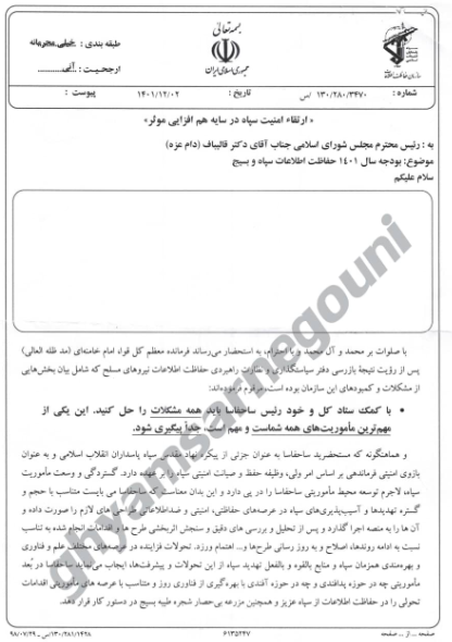 Un groupe web activiste révèle des documents et dénonce la corruption du régime iranien, la monopolisation des militaires et les échecs administratifs