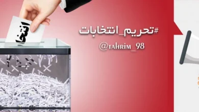 Deuxième coup de massue du boycott, rapport du QG social de l’OMPI en Iran