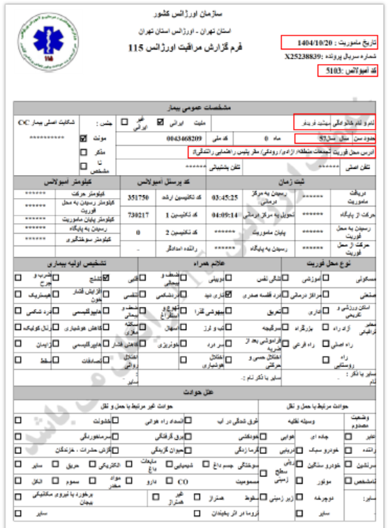 Iran : Documents de l’Organisation des urgences de Téhéran relatifs au transfert des martyrs et des blessés du soulèvement du 8 au 11 janvier 2026